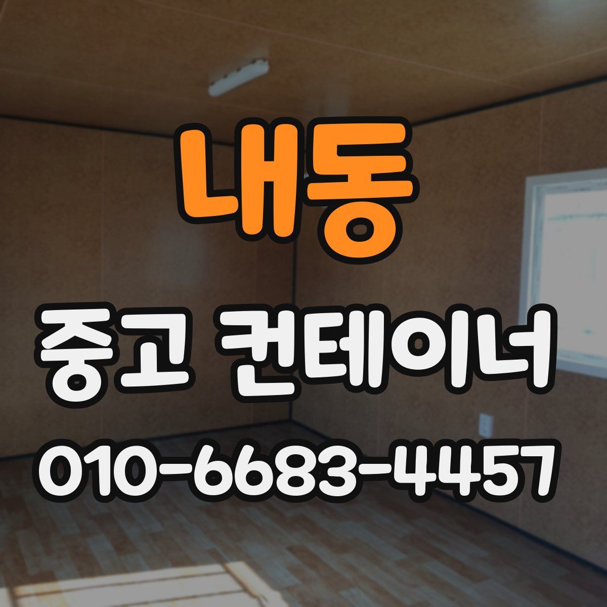 내동 중고 컨테이너 파는곳