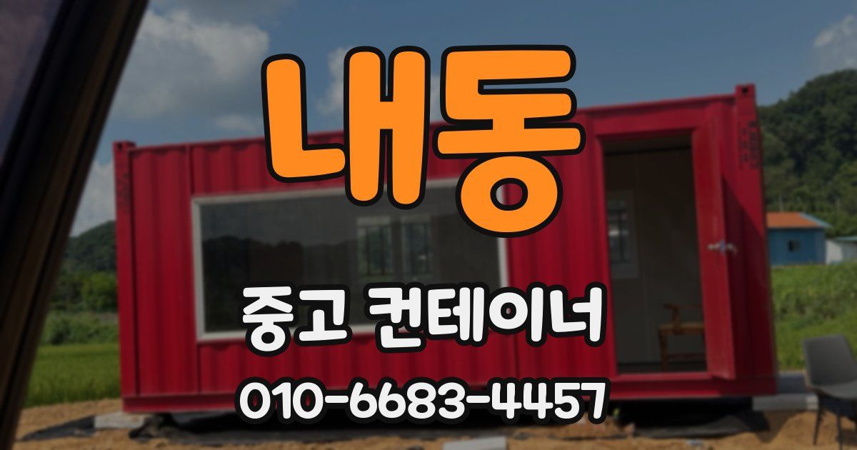 내동 중고 컨테이너 파는곳