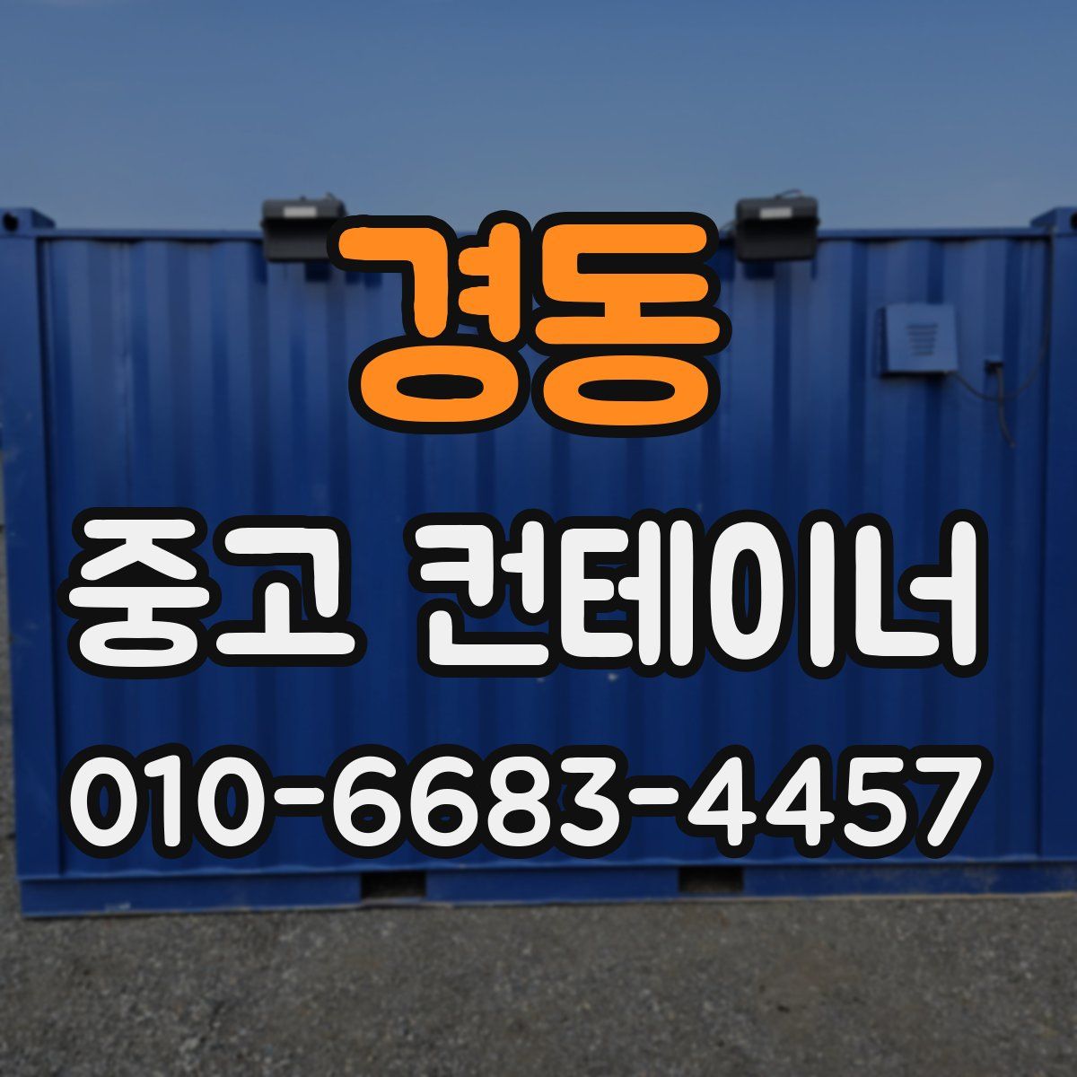 경동 중고 컨테이너 파는곳