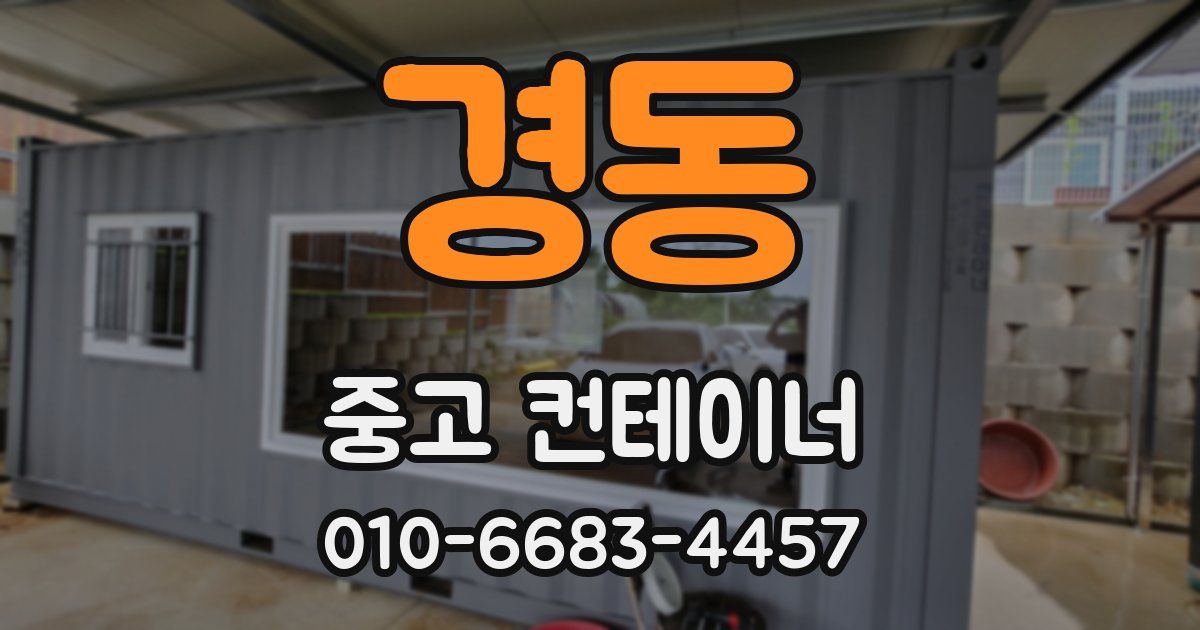 경동 중고 컨테이너 파는곳