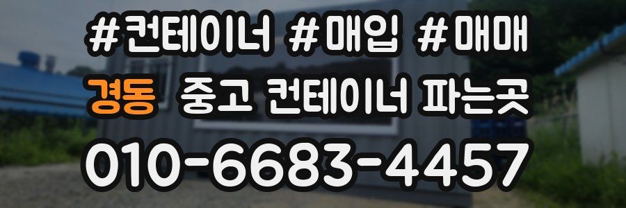경동 중고 컨테이너 파는곳