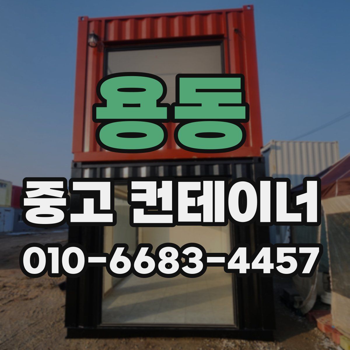 용동 중고 컨테이너 파는곳