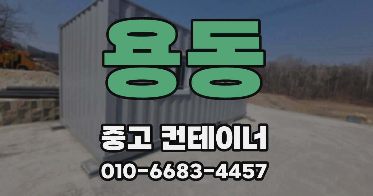 용동 중고 컨테이너 파는곳