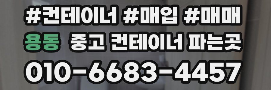 용동 중고 컨테이너 파는곳