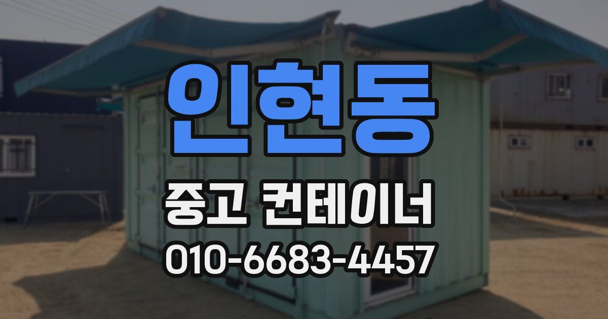 인현동 중고 컨테이너 파는곳