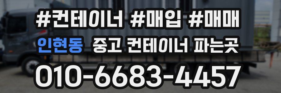 인현동 중고 컨테이너 파는곳