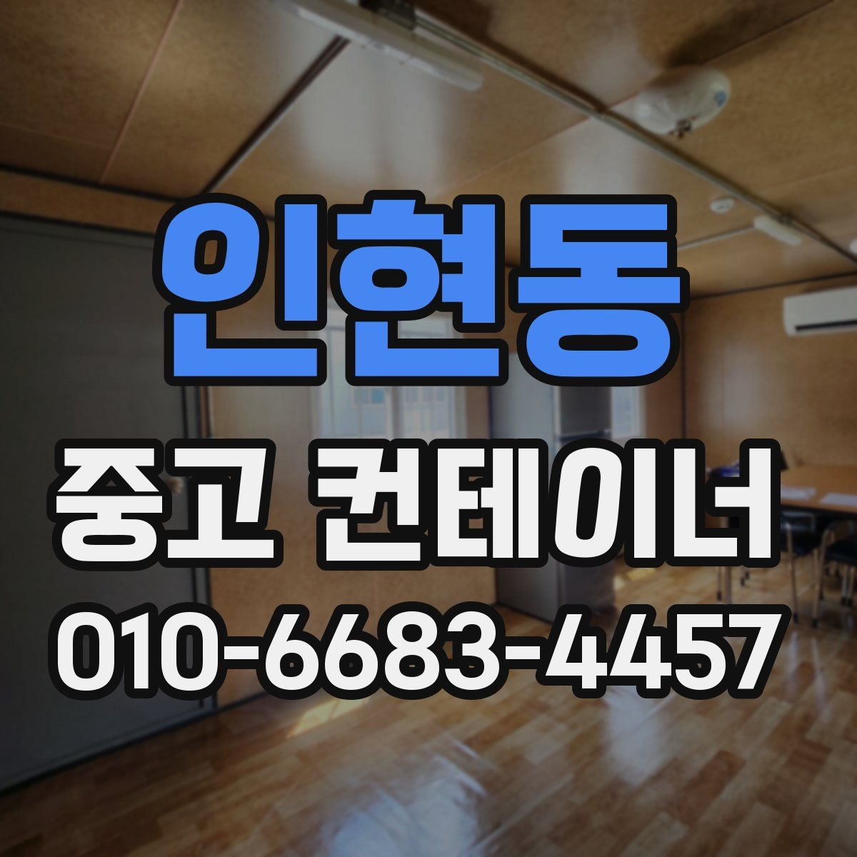 인현동 중고 컨테이너 파는곳