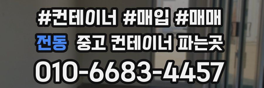 전동 중고 컨테이너 파는곳