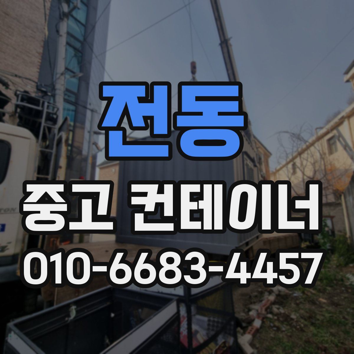 전동 중고 컨테이너 파는곳