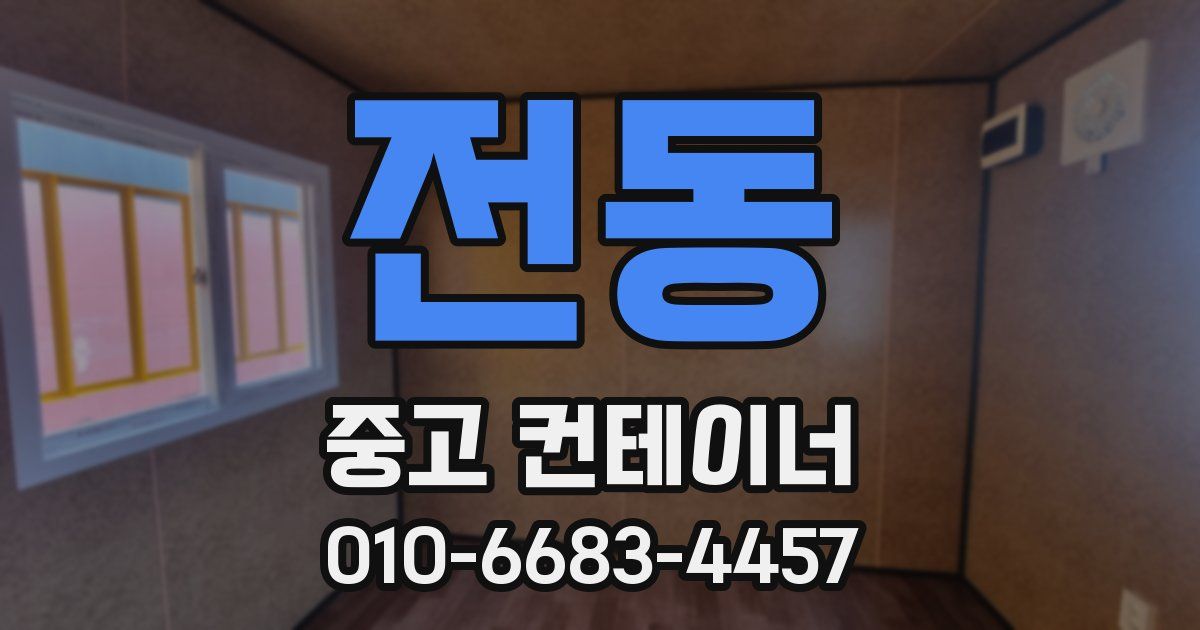 전동 중고 컨테이너 파는곳