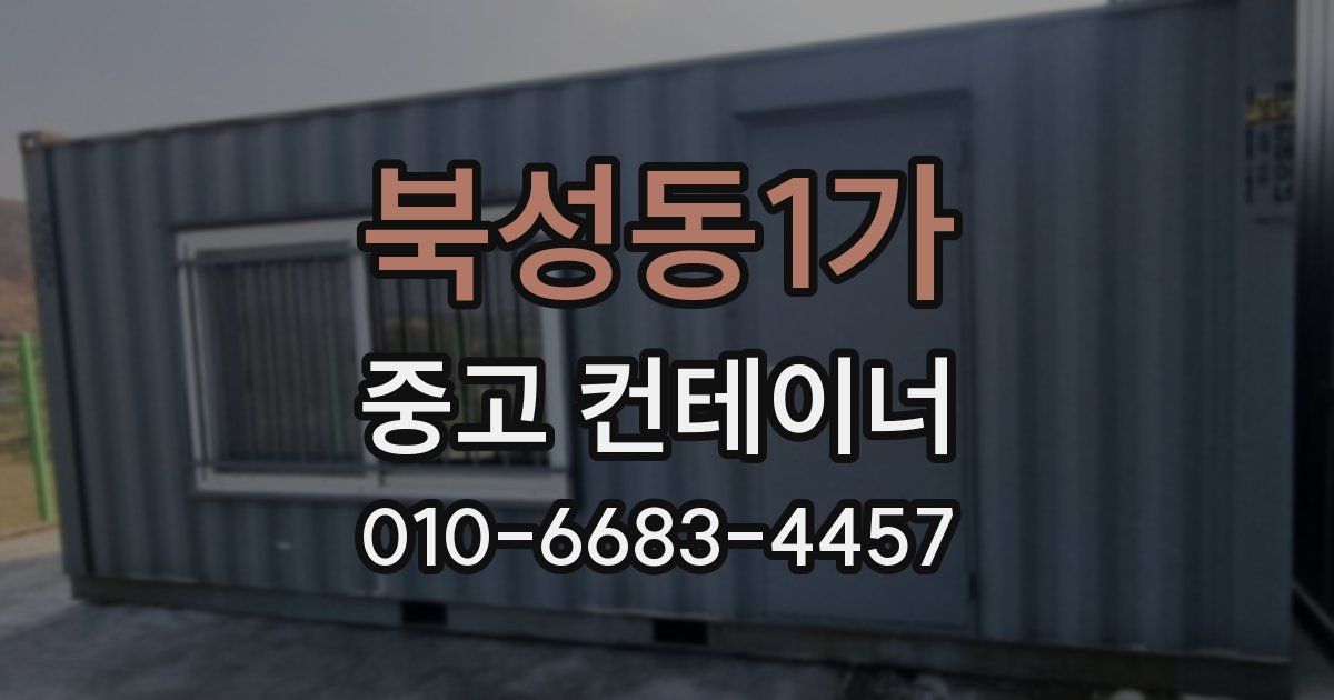 북성동1가 중고 컨테이너 파는곳