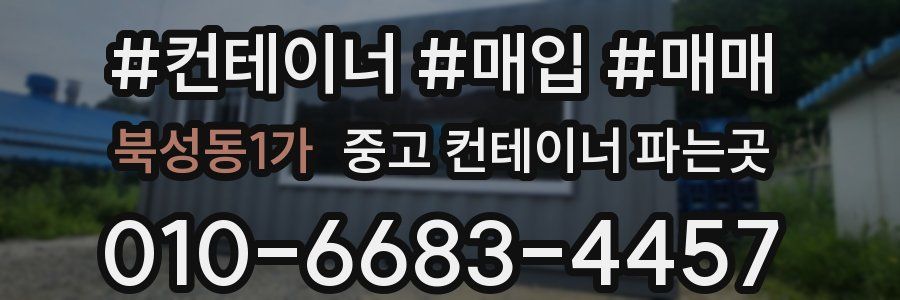 북성동1가 중고 컨테이너 파는곳