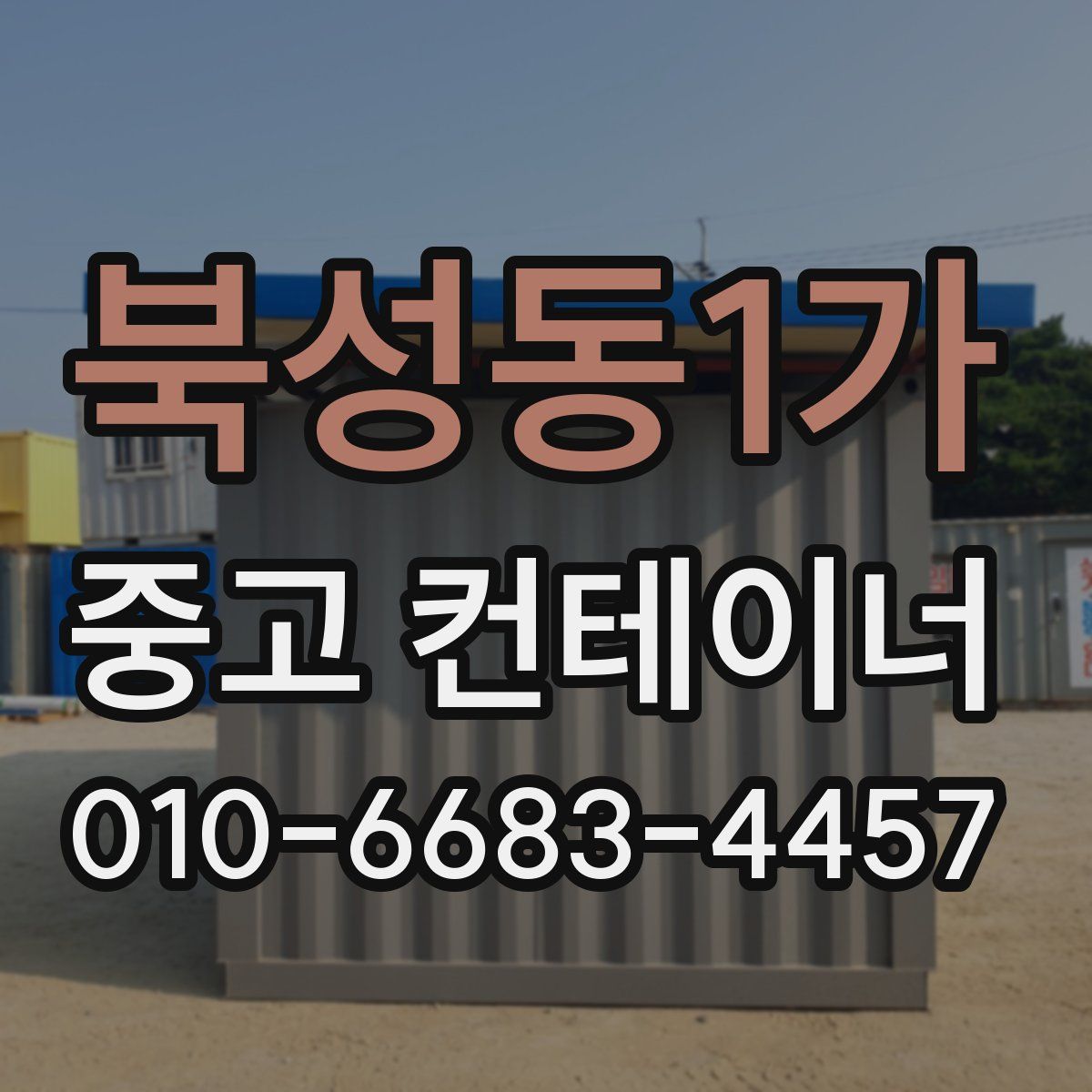 북성동1가 중고 컨테이너 파는곳