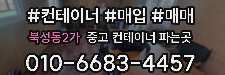 북성동2가 중고 컨테이너 파는곳