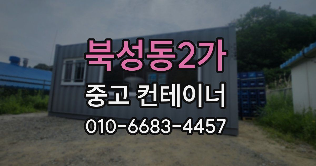 북성동2가 중고 컨테이너 파는곳
