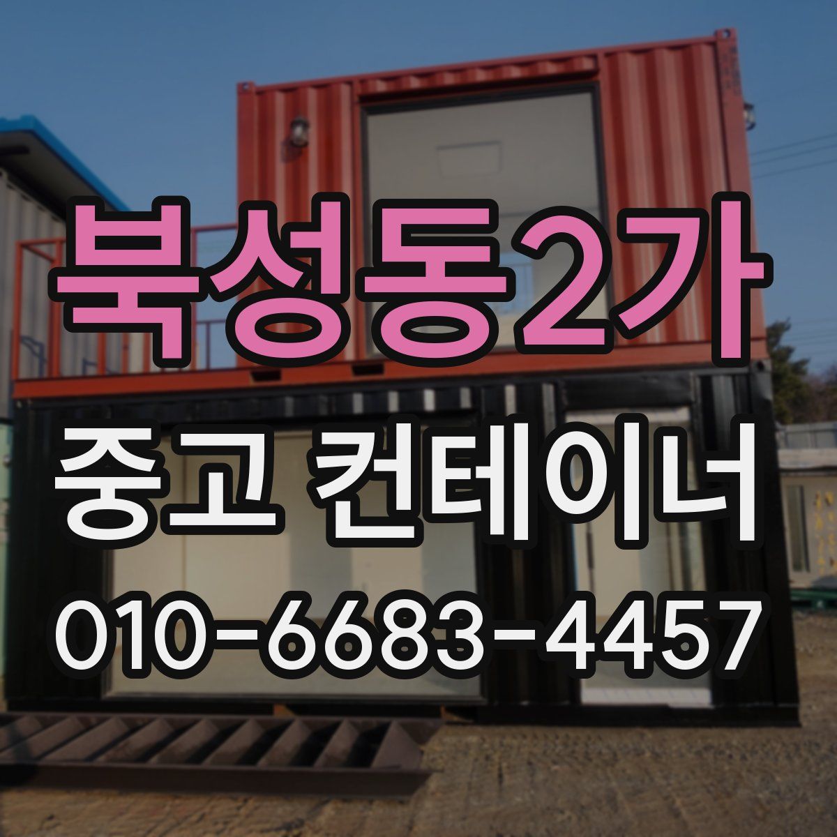 북성동2가 중고 컨테이너 파는곳