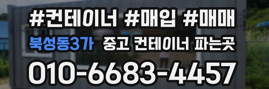 북성동3가 중고 컨테이너 파는곳