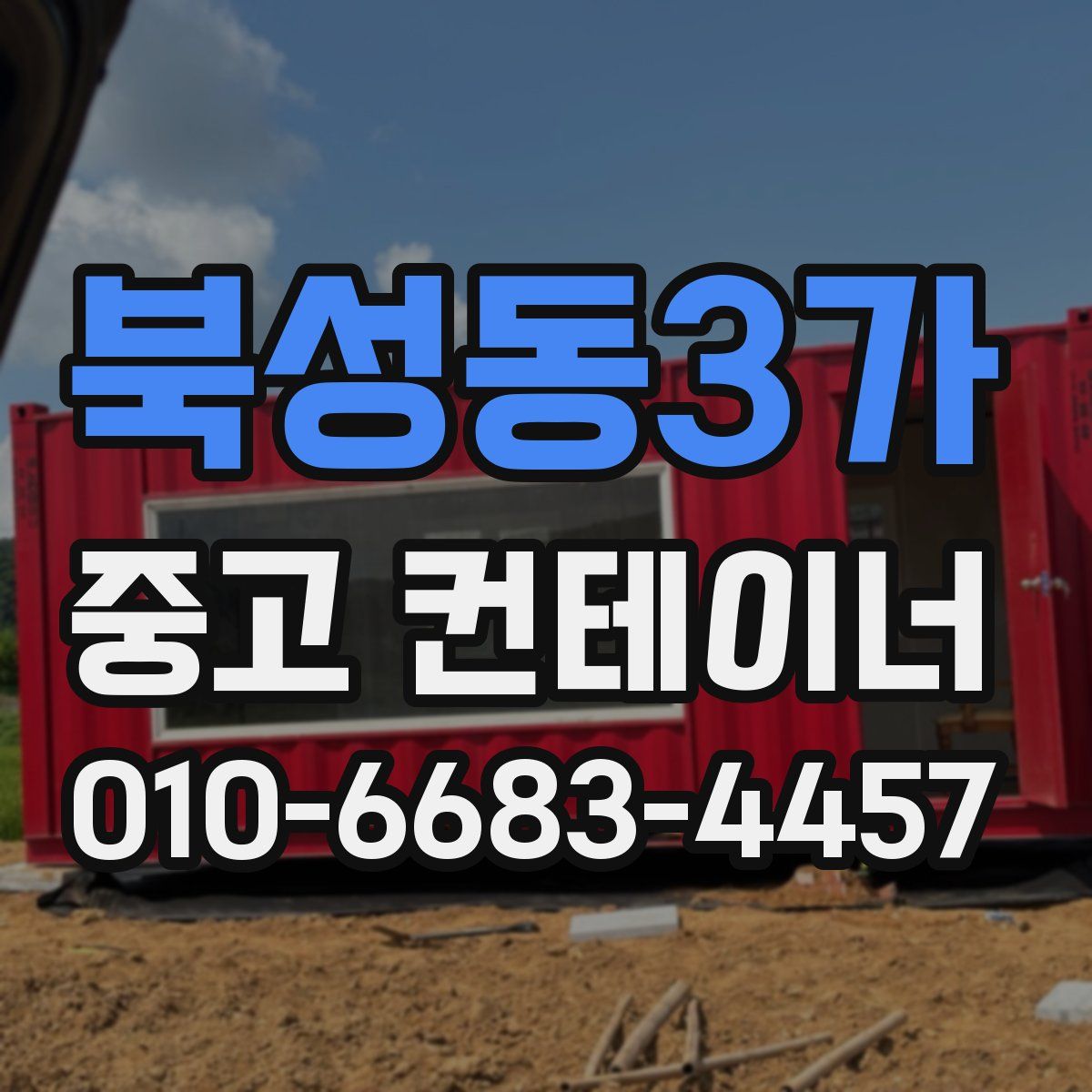 북성동3가 중고 컨테이너 파는곳