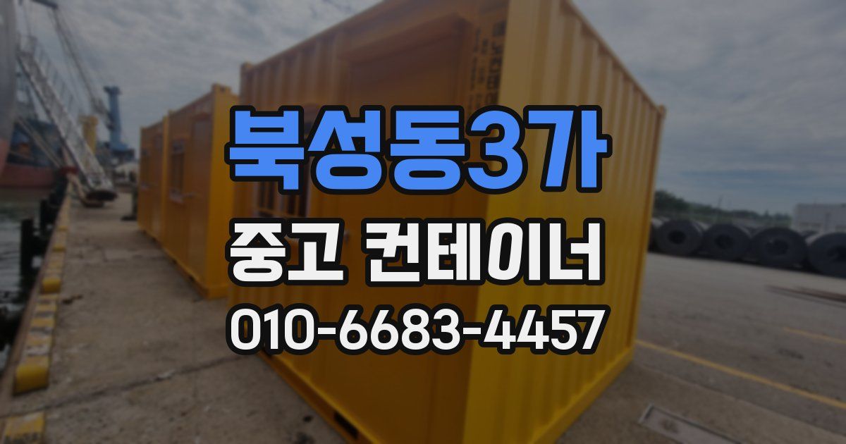 북성동3가 중고 컨테이너 파는곳