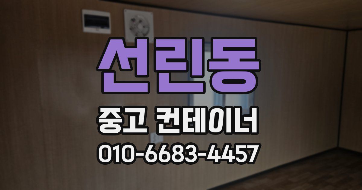선린동 중고 컨테이너 파는곳