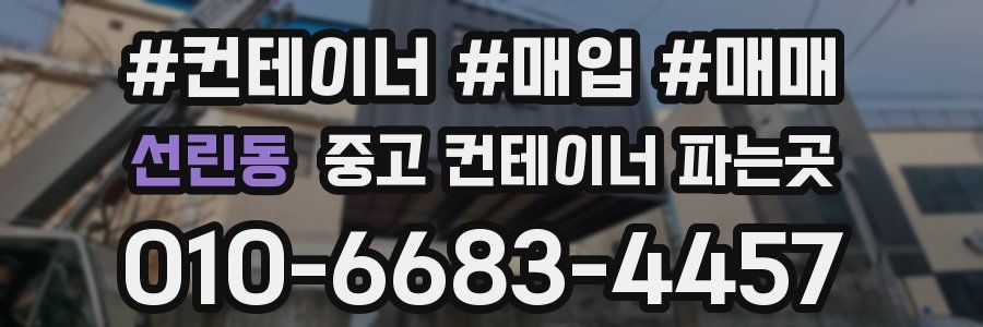 선린동 중고 컨테이너 파는곳