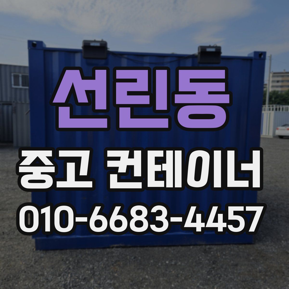 선린동 중고 컨테이너 파는곳