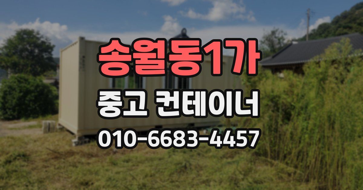 송월동1가 중고 컨테이너 파는곳