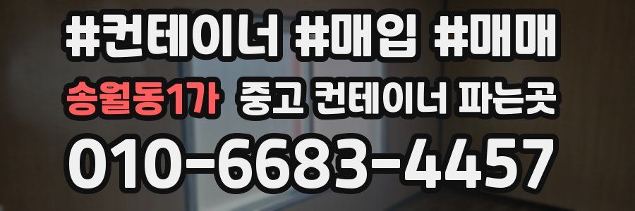 송월동1가 중고 컨테이너 파는곳