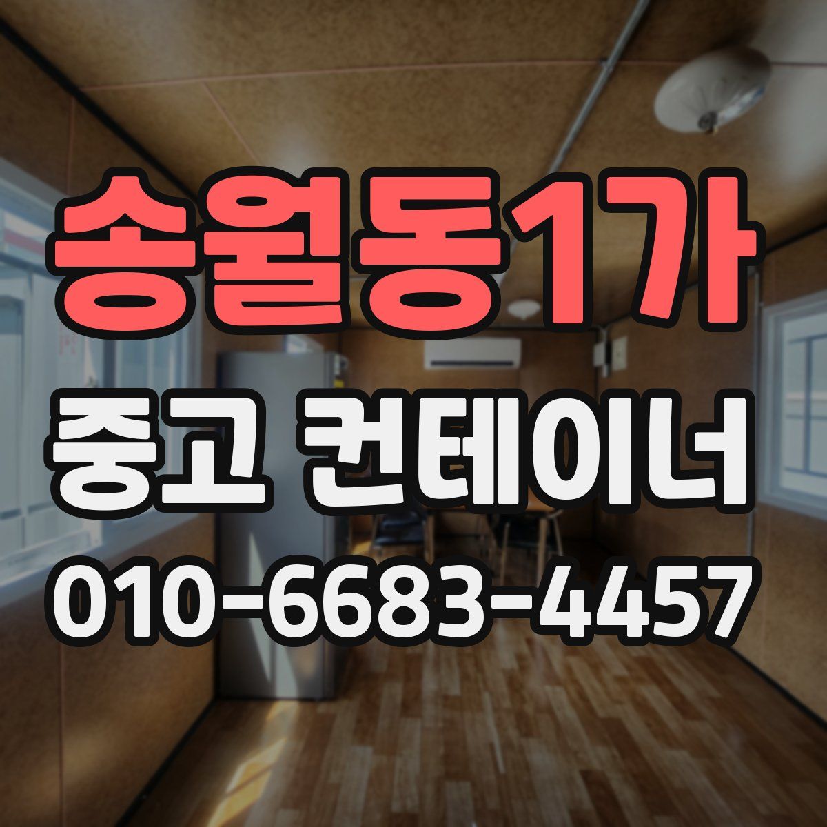 송월동1가 중고 컨테이너 파는곳
