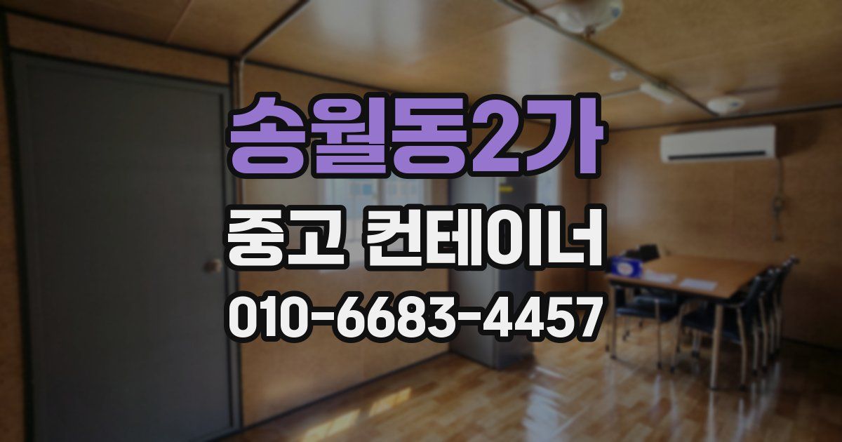 송월동2가 중고 컨테이너 파는곳