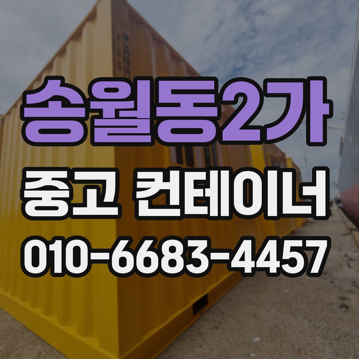 송월동2가 중고 컨테이너 파는곳