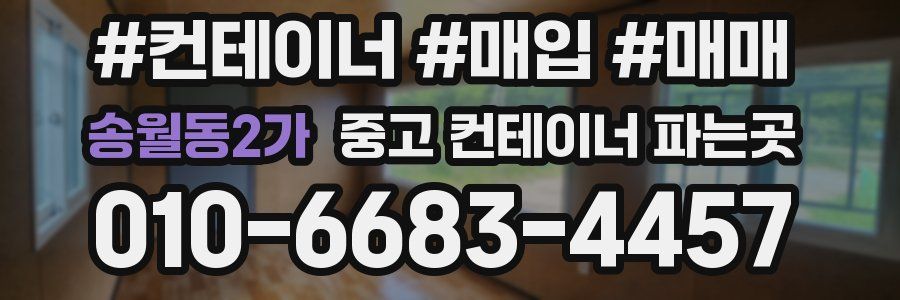 송월동2가 중고 컨테이너 파는곳