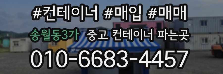 송월동3가 중고 컨테이너 파는곳