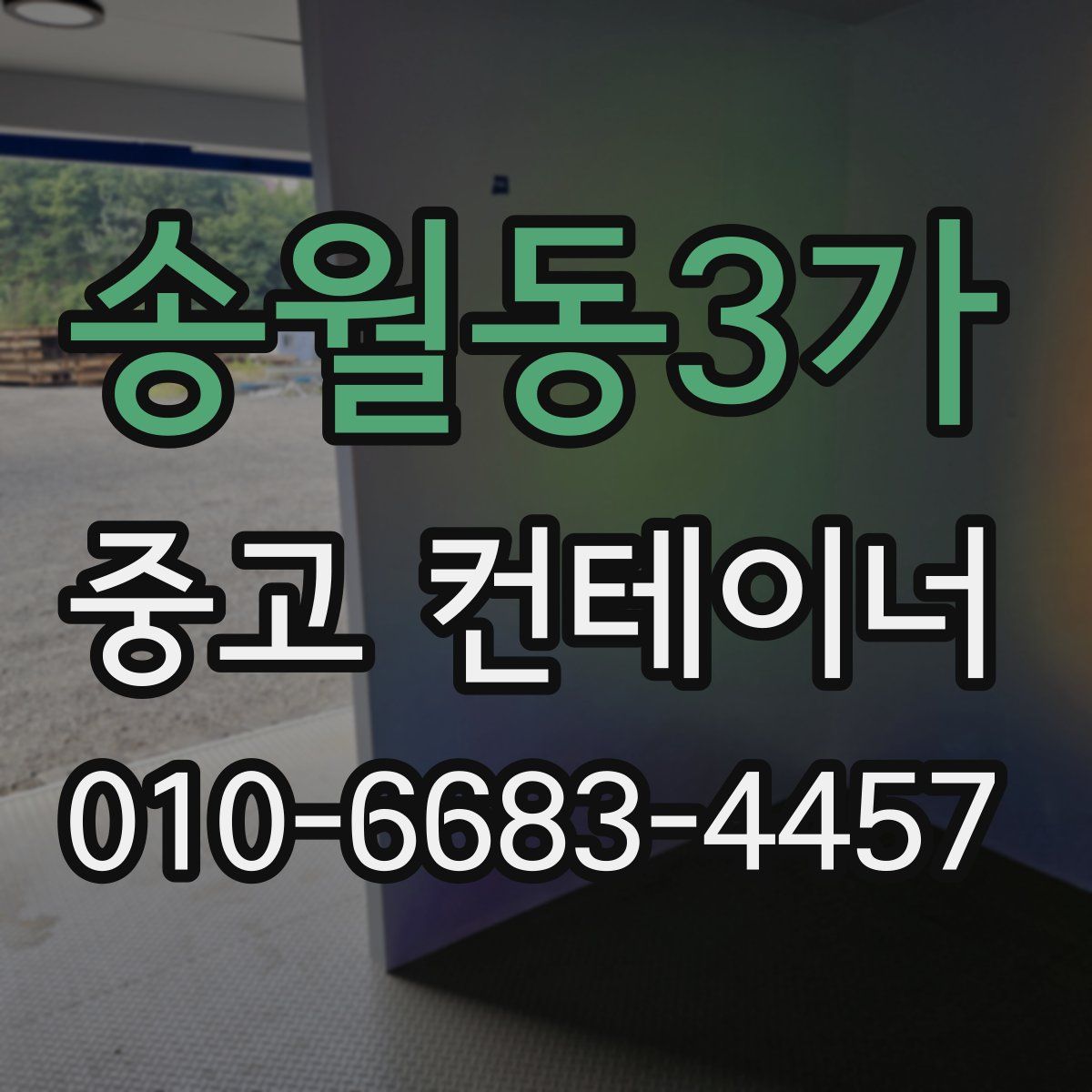 송월동3가 중고 컨테이너 파는곳