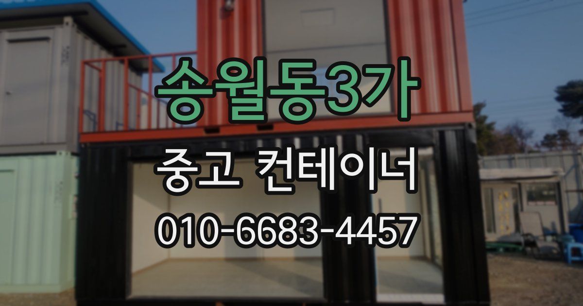 송월동3가 중고 컨테이너 파는곳