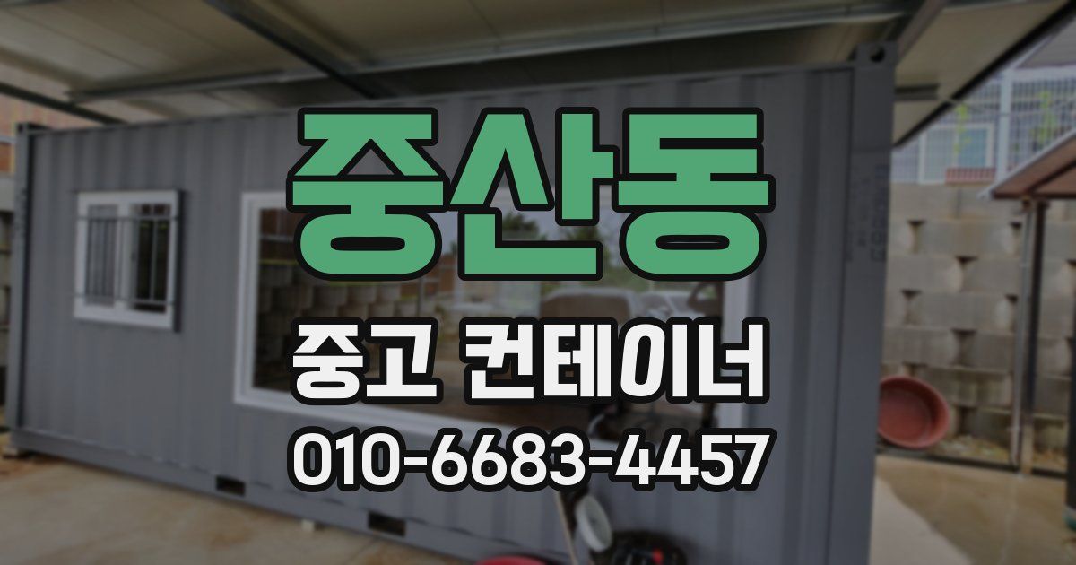 중산동 중고 컨테이너 파는곳