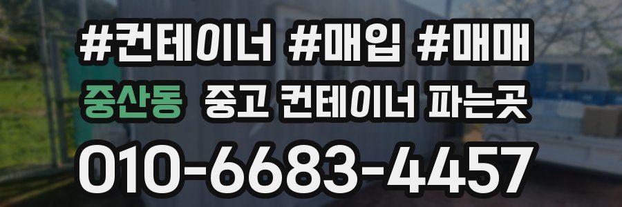중산동 중고 컨테이너 파는곳