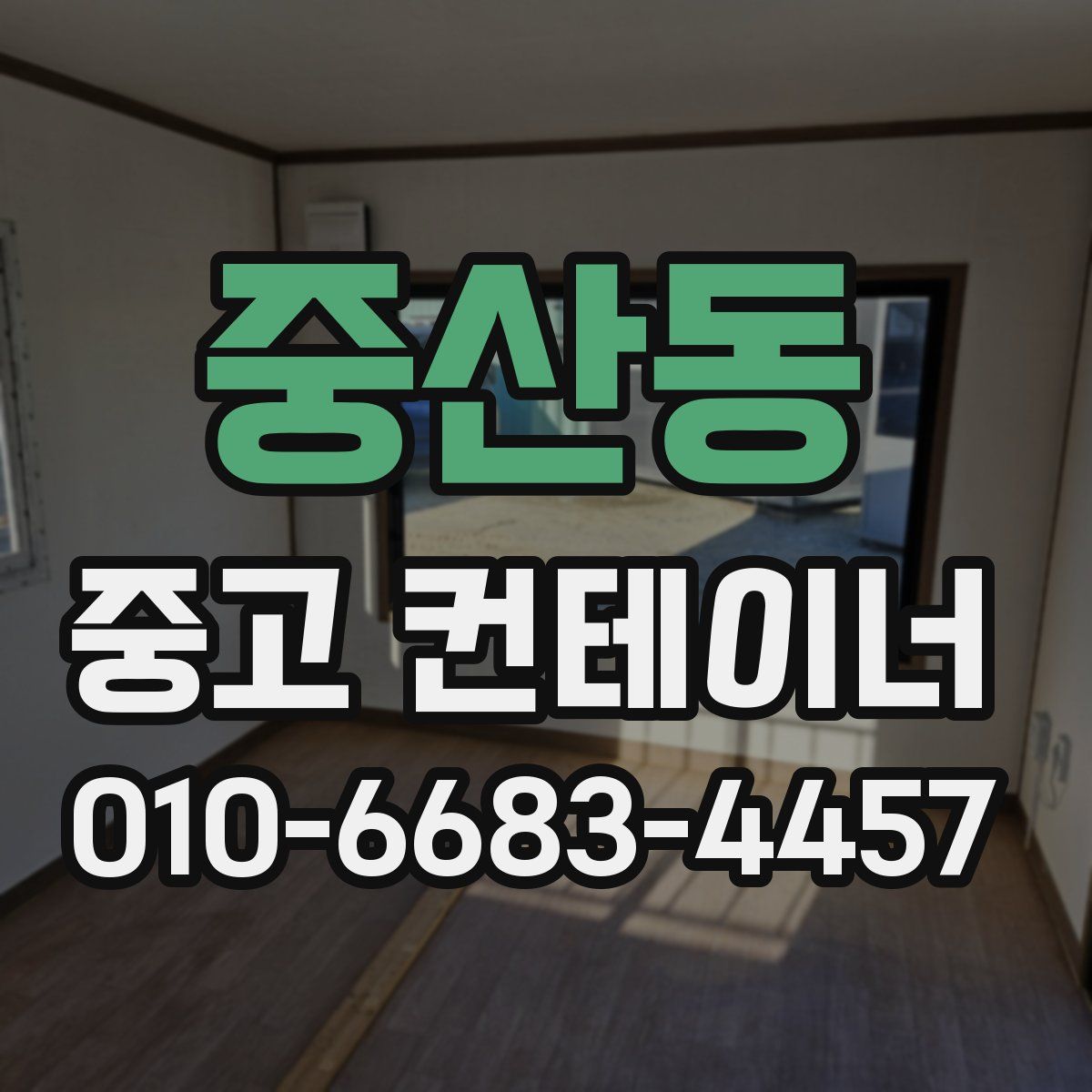 중산동 중고 컨테이너 파는곳