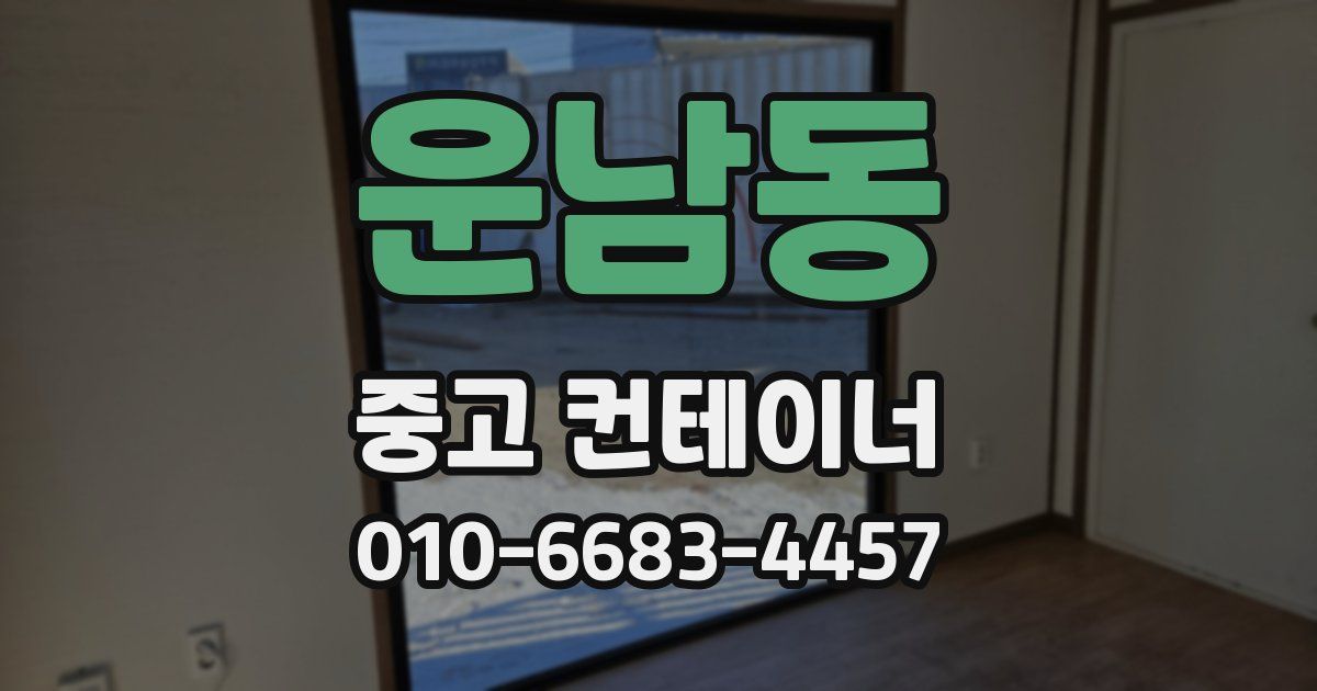 운남동 중고 컨테이너 파는곳