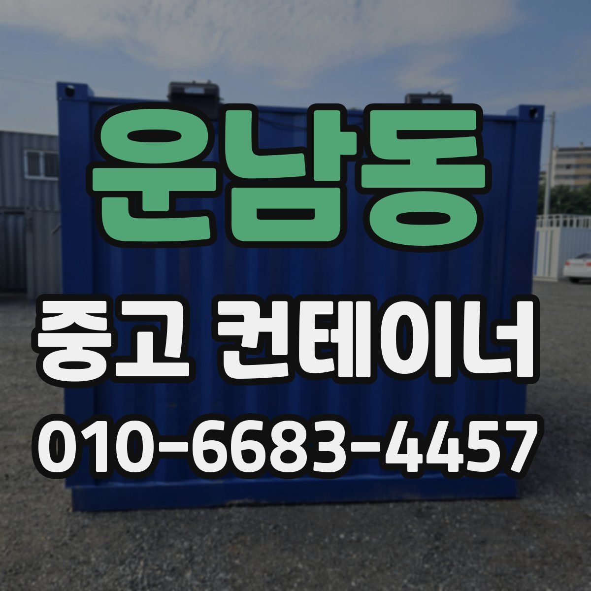 운남동 중고 컨테이너 파는곳