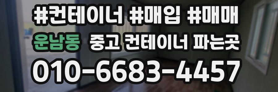 운남동 중고 컨테이너 파는곳
