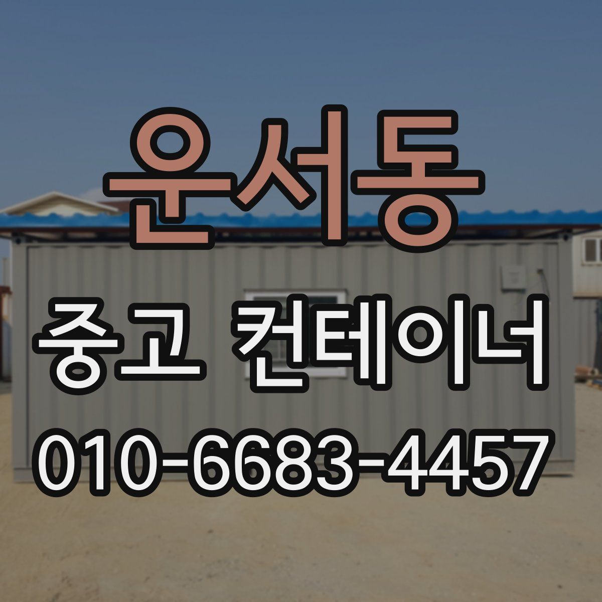 운서동 중고 컨테이너 파는곳
