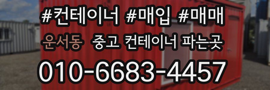 운서동 중고 컨테이너 파는곳