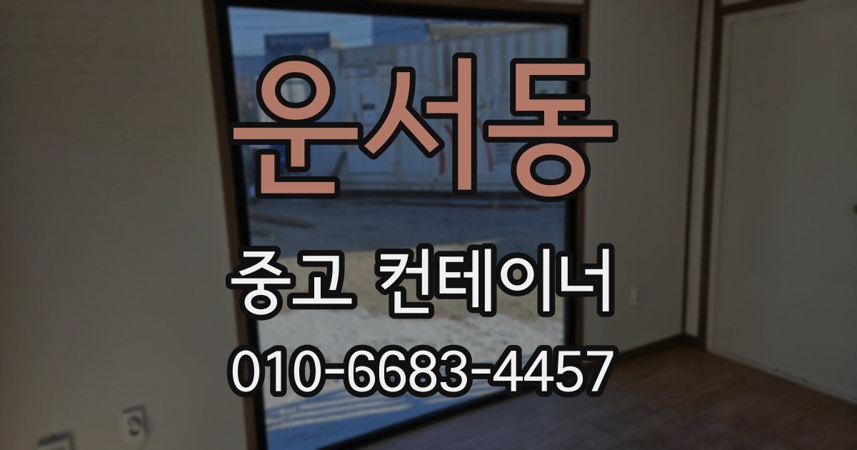 운서동 중고 컨테이너 파는곳