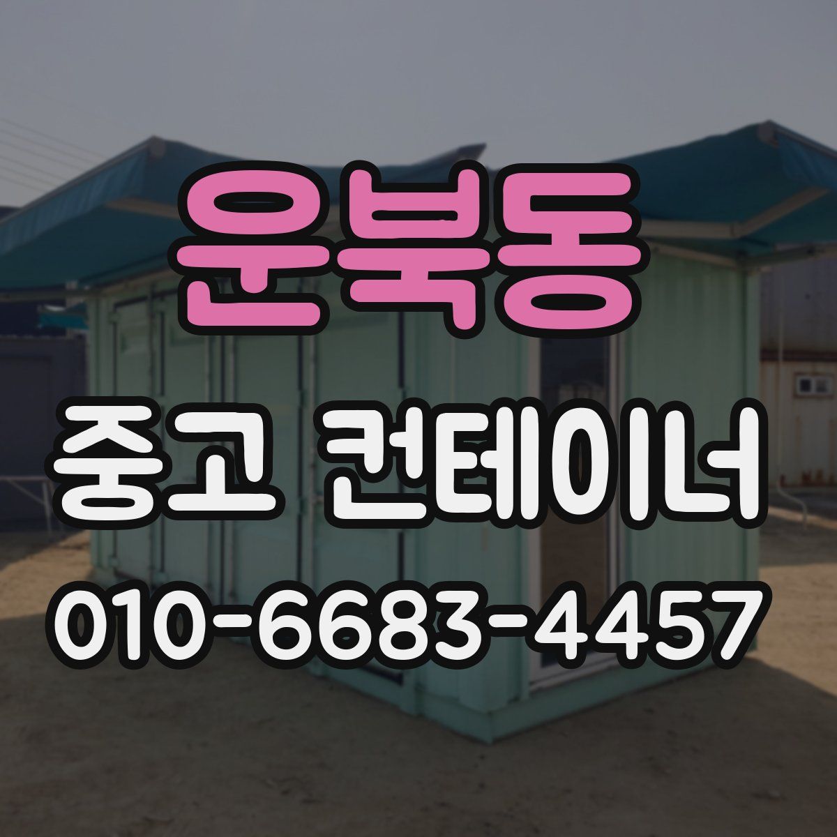 운북동 중고 컨테이너 파는곳