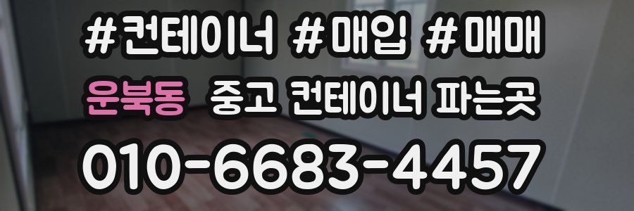 운북동 중고 컨테이너 파는곳