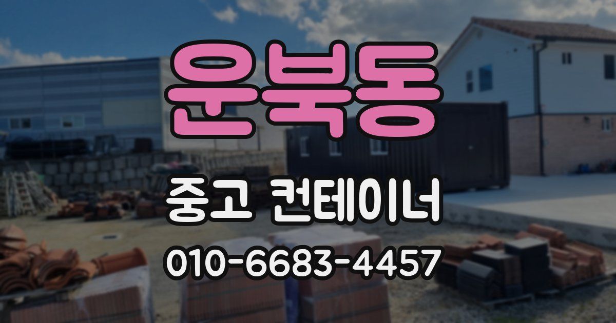 운북동 중고 컨테이너 파는곳
