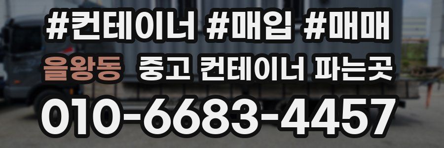 을왕동 중고 컨테이너 파는곳