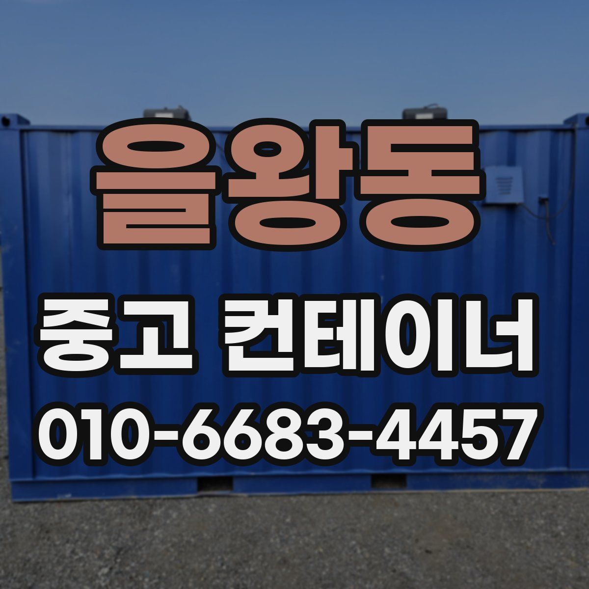 을왕동 중고 컨테이너 파는곳