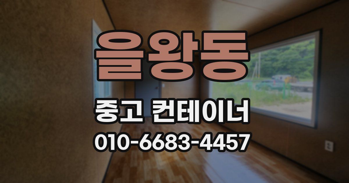 을왕동 중고 컨테이너 파는곳